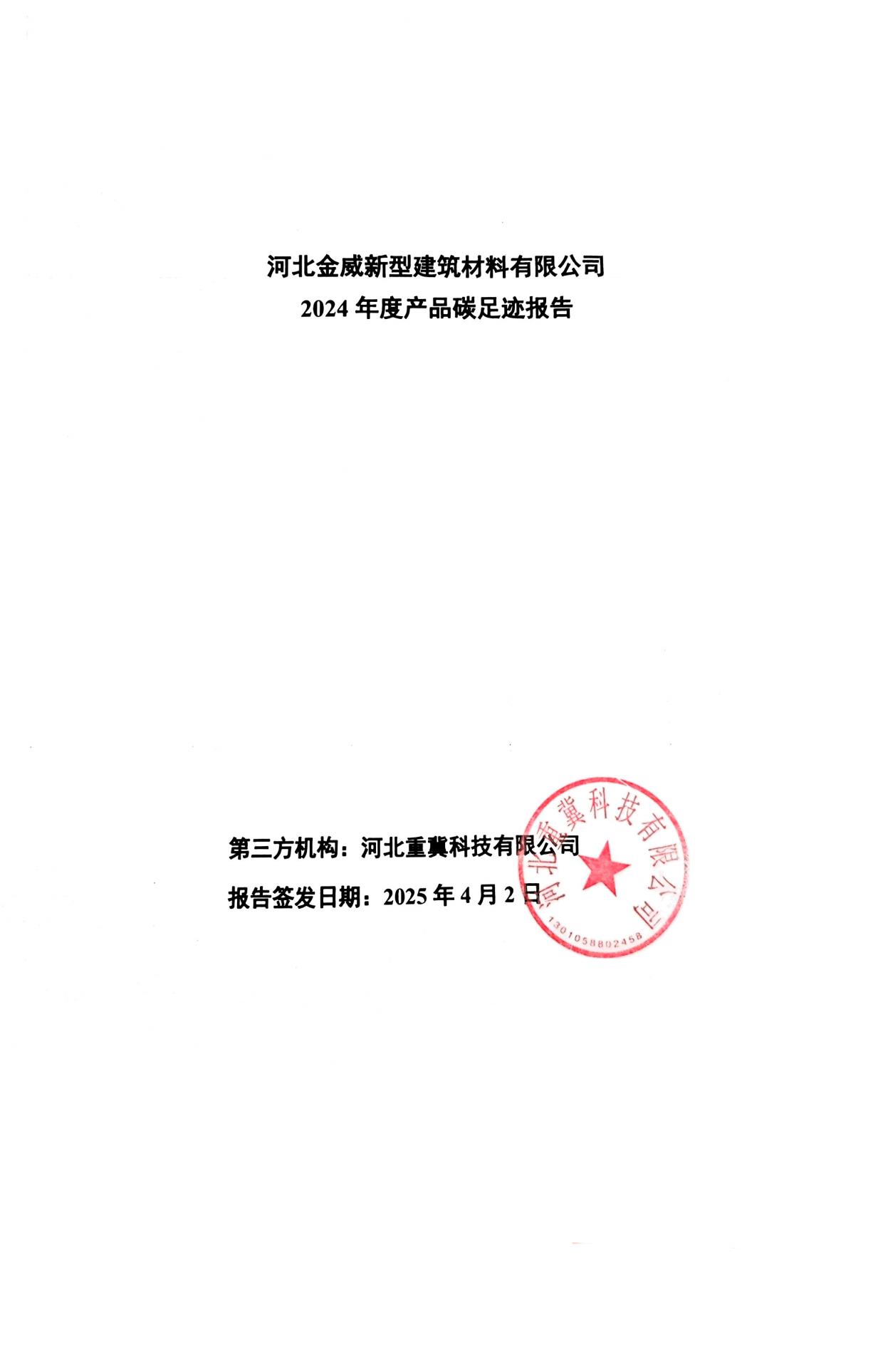 金威-產品碳足跡報告