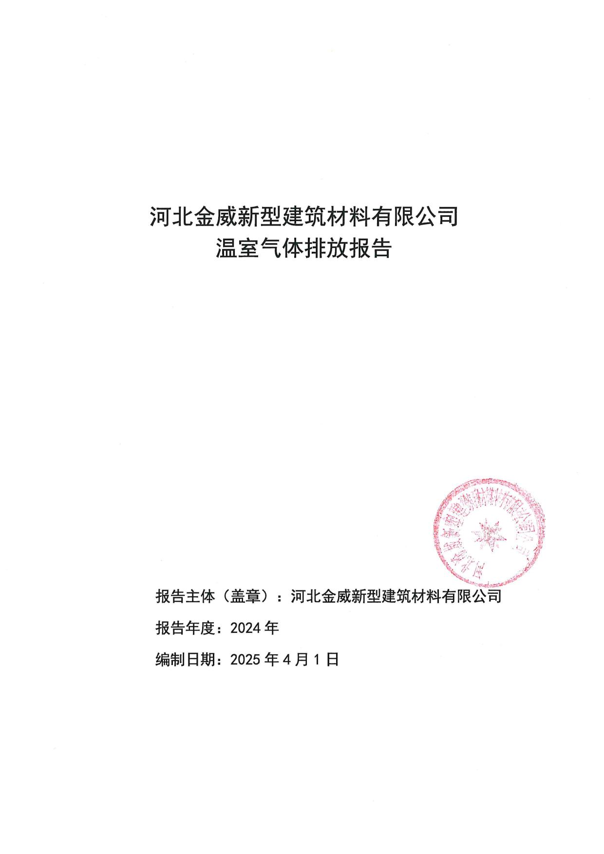 金威-溫室氣體碳排放報告-企業編寫-2025年版