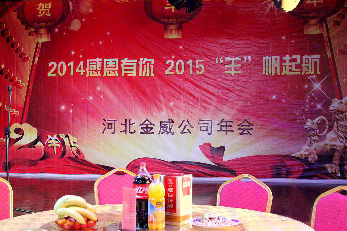 “2014感恩有你，2015‘羊’帆起航”——熱烈慶祝金威建材2014年年會圓滿結束