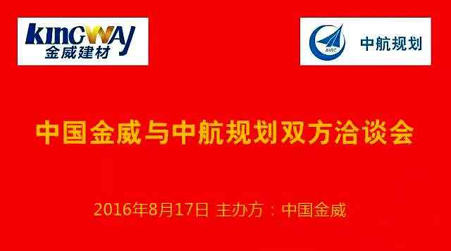 中航規劃蒞臨金威，洽談戰略合作