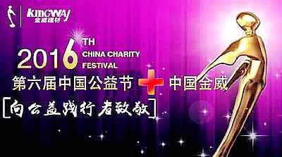 中國金威受邀參加第六屆中國公益節