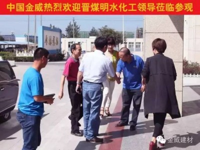 晉煤明水化工集團領導蒞臨金威，洽談2016戰略合作
