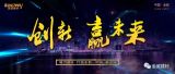 創新贏未來，中國金威經銷商的盛宴