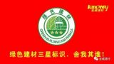綠色建材三星標識，舍我其誰！