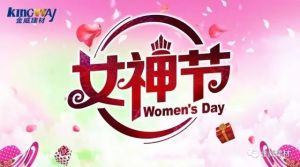 綻放“女神節”掀起“金威范”