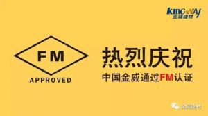 熱烈慶祝中國金威通過FM認證