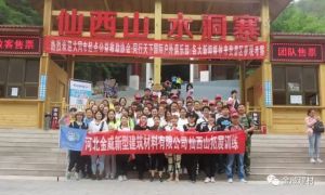 中國金威 “挑戰自我 快樂溝通 熔煉團隊”
