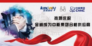 熱烈慶祝金威成為中核集團合格供應商