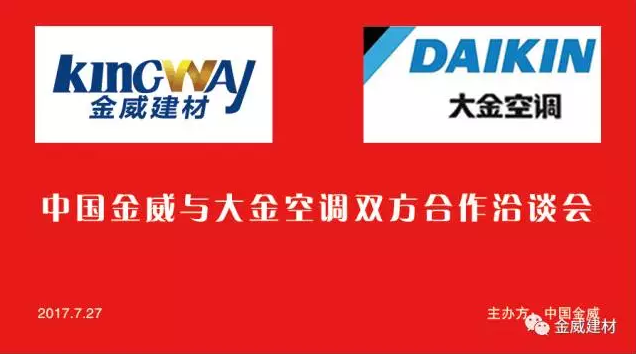 大金空調領導蒞臨金威公司，洽談2017合作事宜