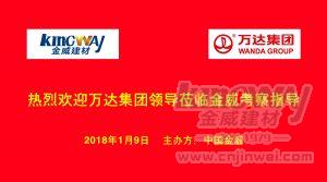 萬達集團蒞臨金威，洽談項目合作