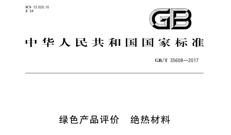 中國金威參與起草的綠色絕熱產品新國標正式實施