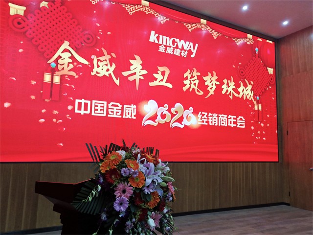 金威辛丑，筑夢珠城——金威公司2020年經銷商年會